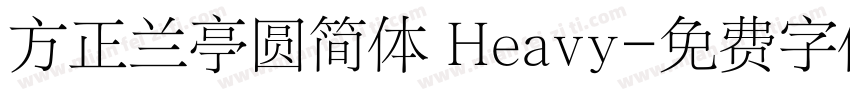 方正兰亭圆简体 Heavy字体转换